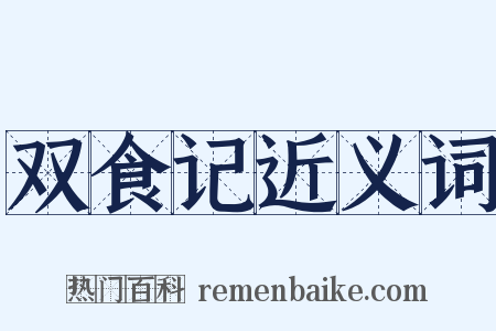双食记近义词是什么意思的图片